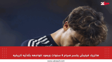 هاتريك فيليش يكسر صيام 6 سنوات ويعود للواجهة بثلاثية تاريخية